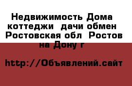 Недвижимость Дома, коттеджи, дачи обмен. Ростовская обл.,Ростов-на-Дону г.